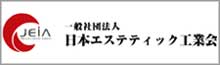 日本エステティック工業会