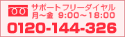 �T�|�[�g�t���[�_�C���� 0120-144-326