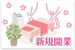 新規開業